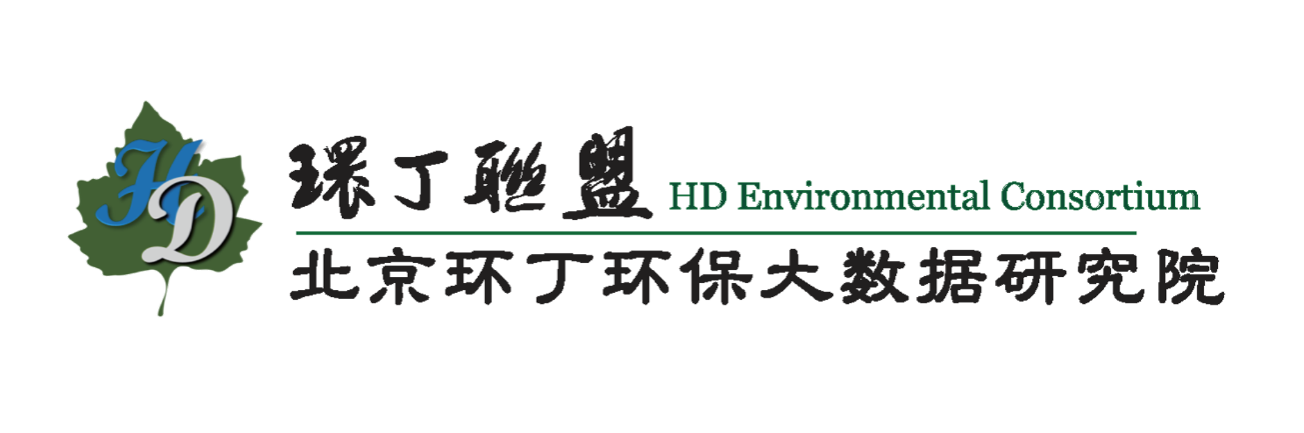 国语版女人操逼视频关于拟参与申报2020年度第二届发明创业成果奖“地下水污染风险监控与应急处置关键技术开发与应用”的公示